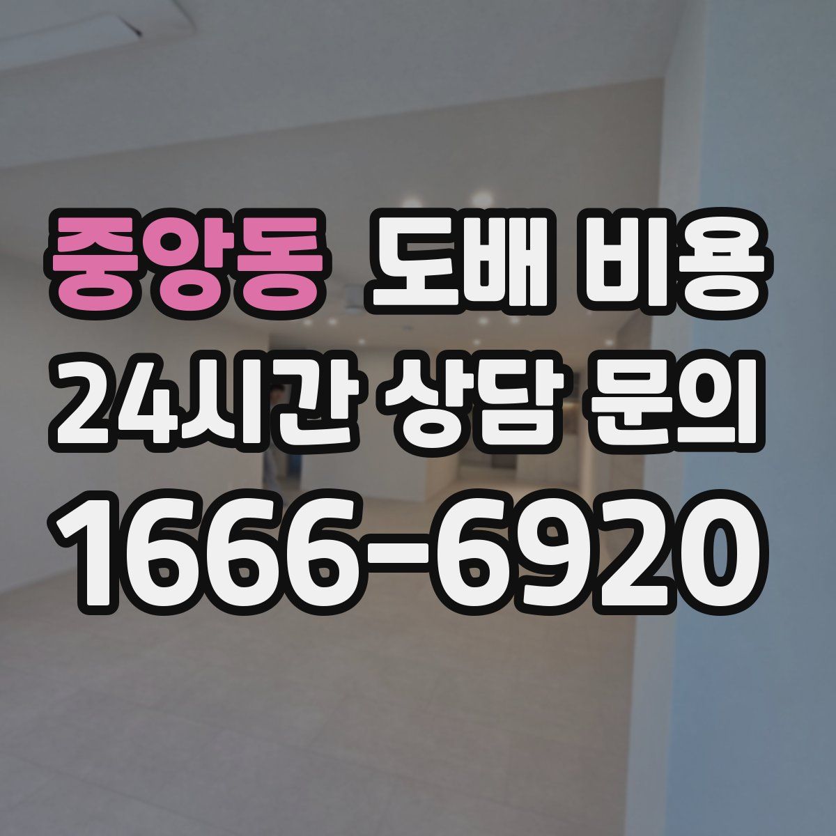 중앙동 도배 비용