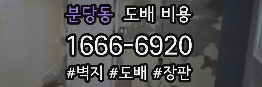 분당동 도배 비용