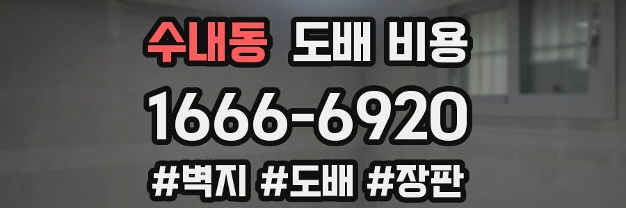 수내동 도배 비용