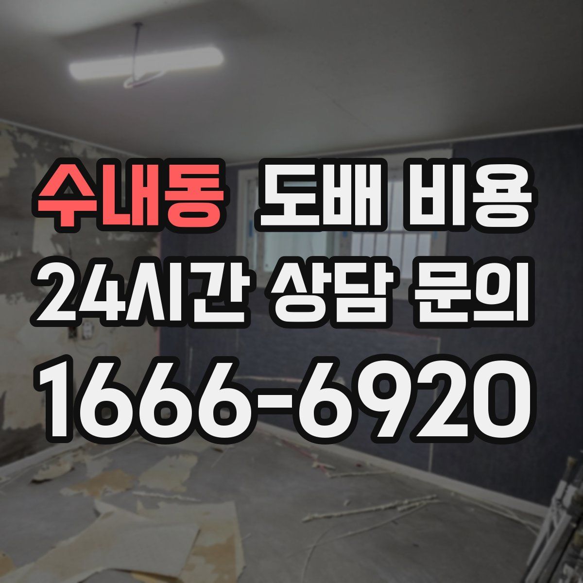 수내동 도배 비용