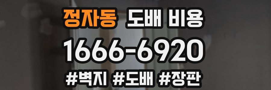 정자동 도배 비용