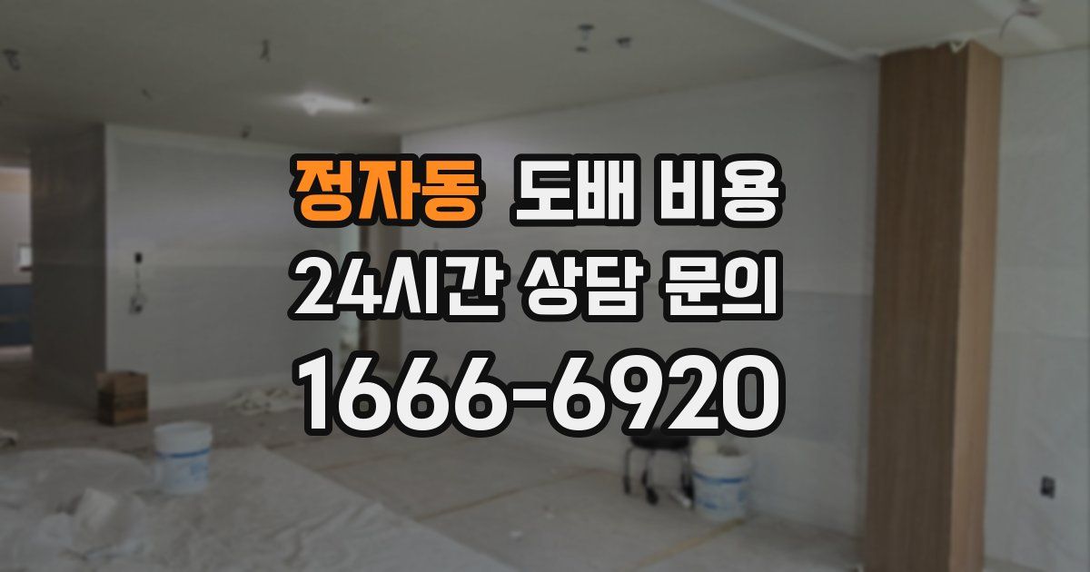 정자동 도배 비용
