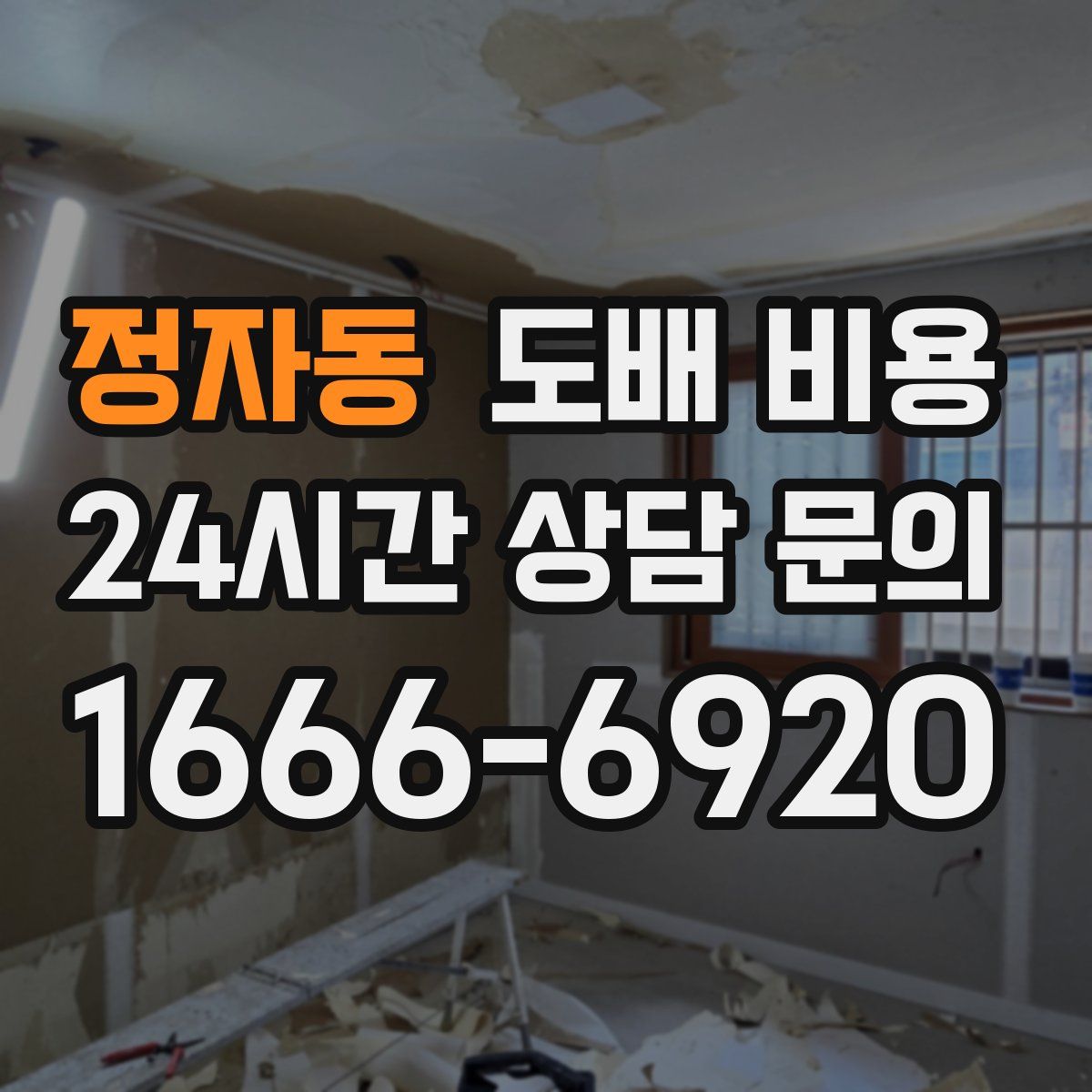 정자동 도배 비용
