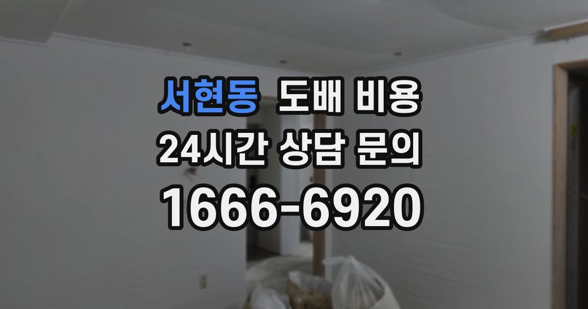 서현동 도배 비용