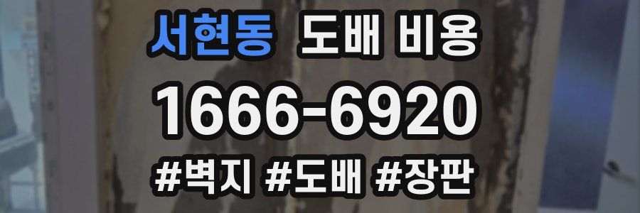 서현동 도배 비용