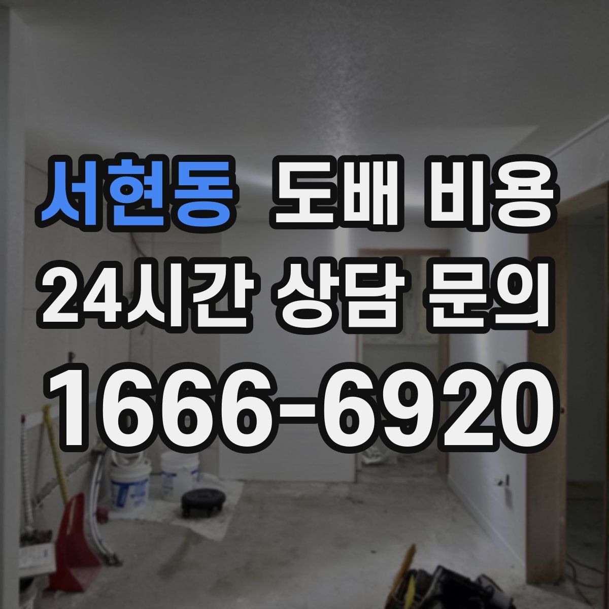 서현동 도배 비용