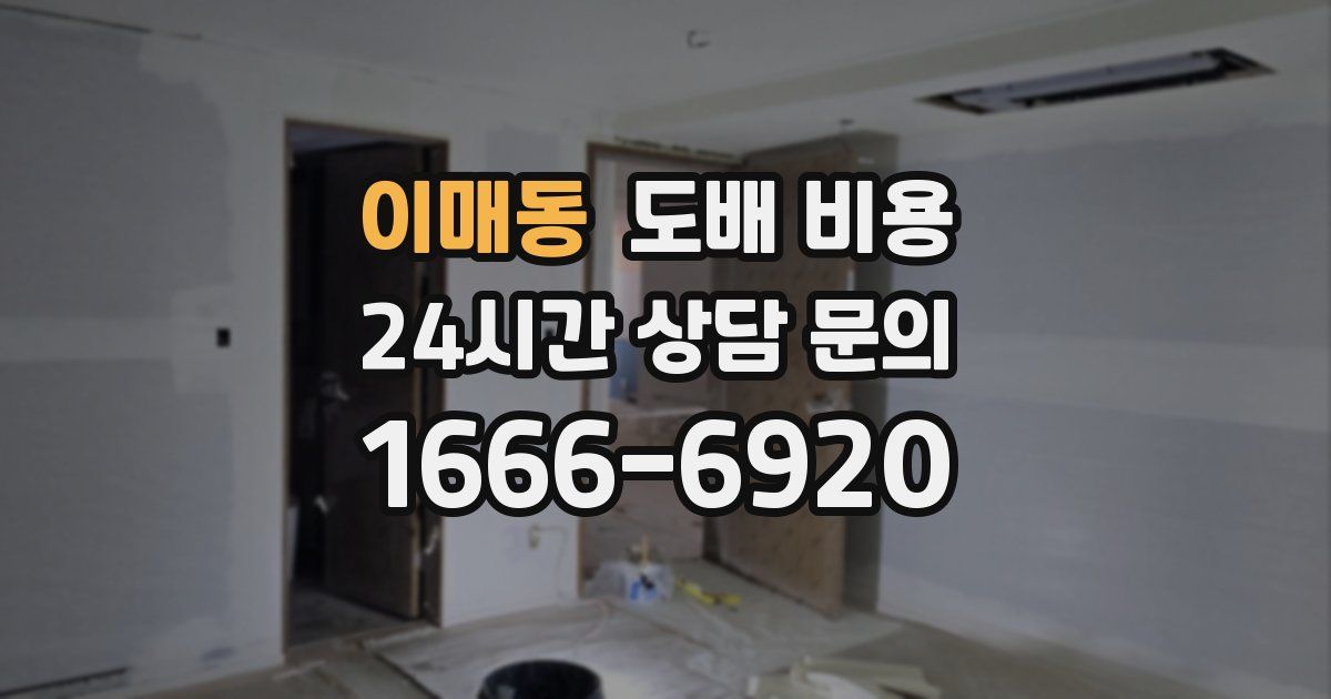 이매동 도배 비용