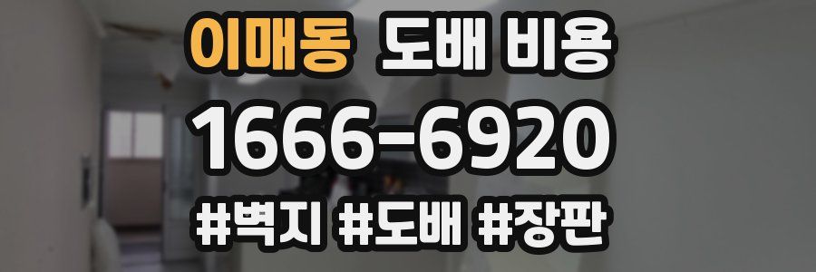 이매동 도배 비용