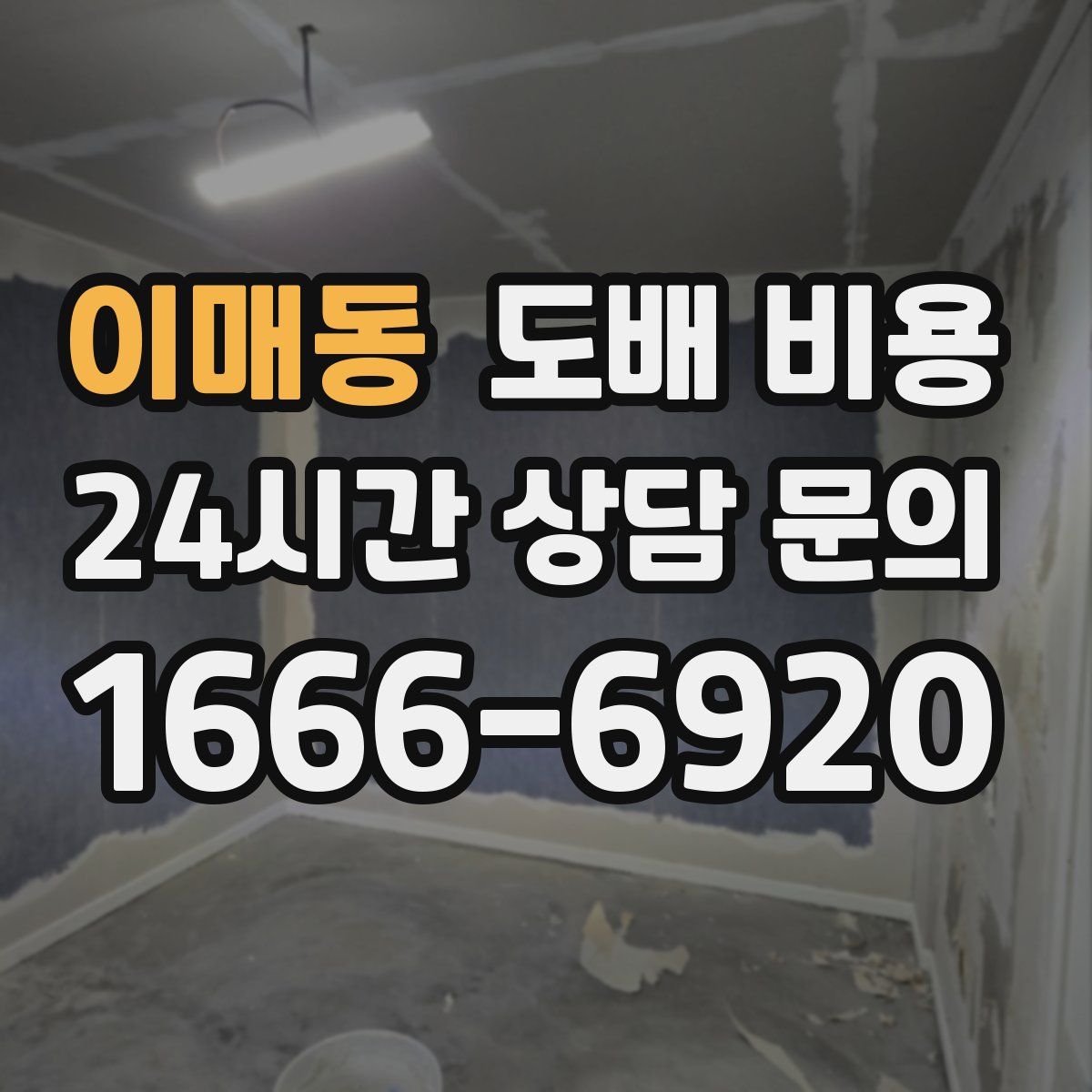 이매동 도배 비용