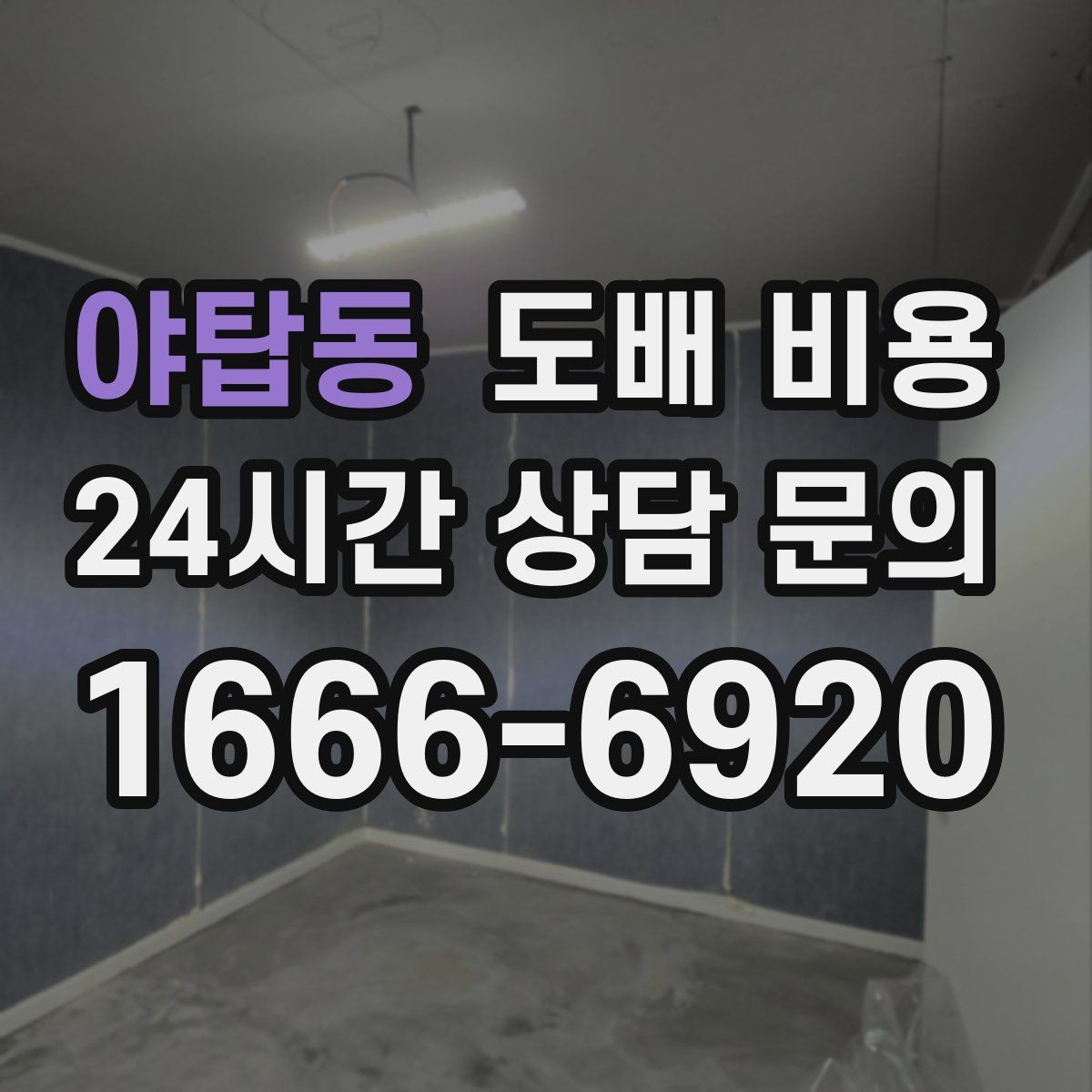 야탑동 도배 비용 산출 과정 이해하기