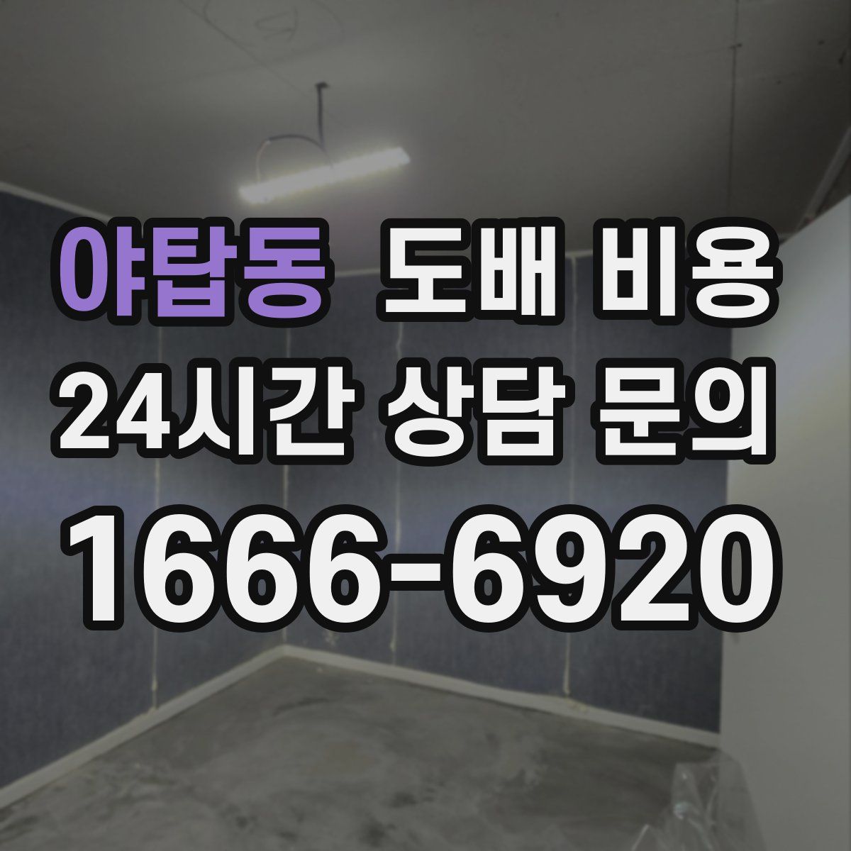 야탑동 도배 비용