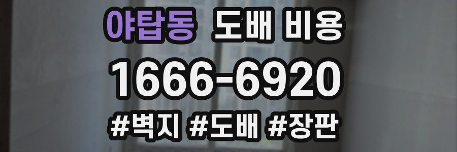 야탑동 도배 비용
