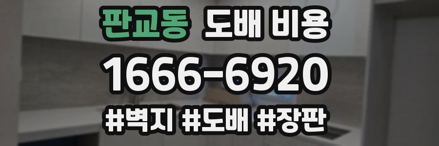 판교동 도배 비용
