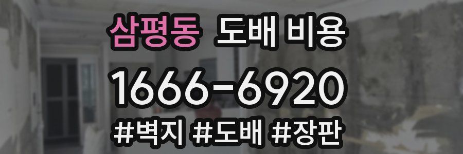 삼평동 도배 비용