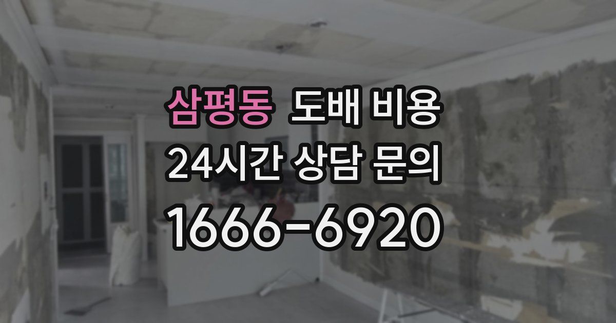 삼평동 도배 비용
