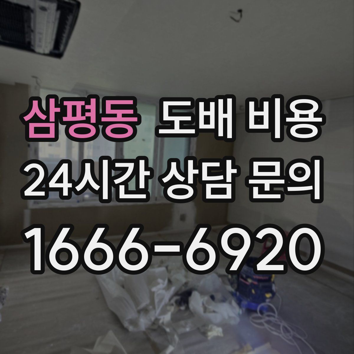 삼평동 도배 비용