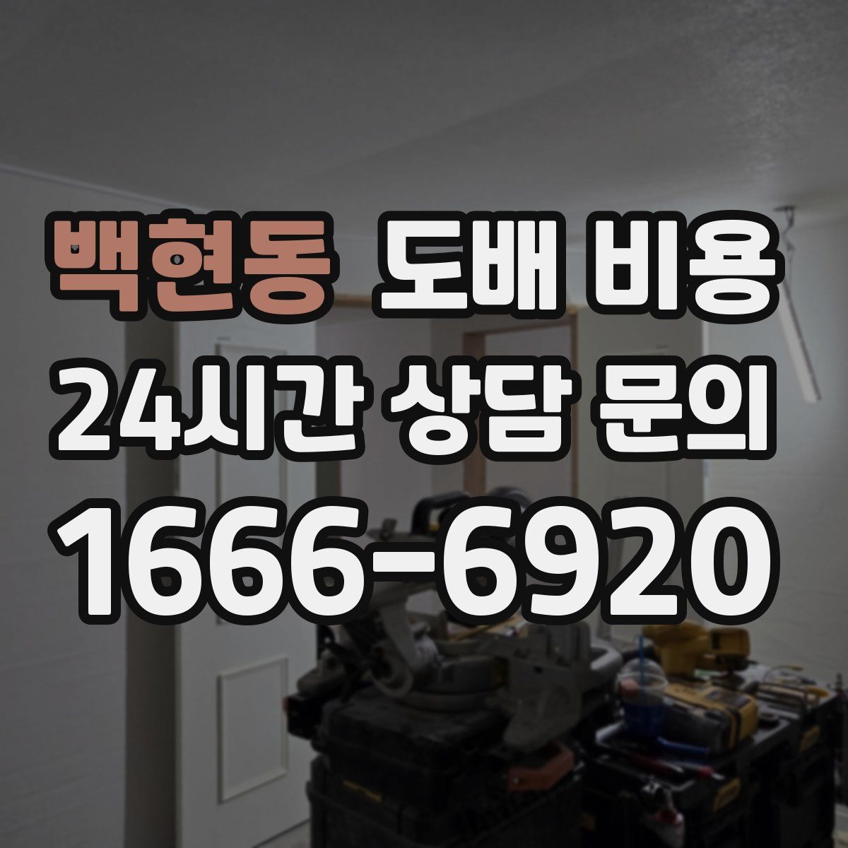 백현동 도배 비용