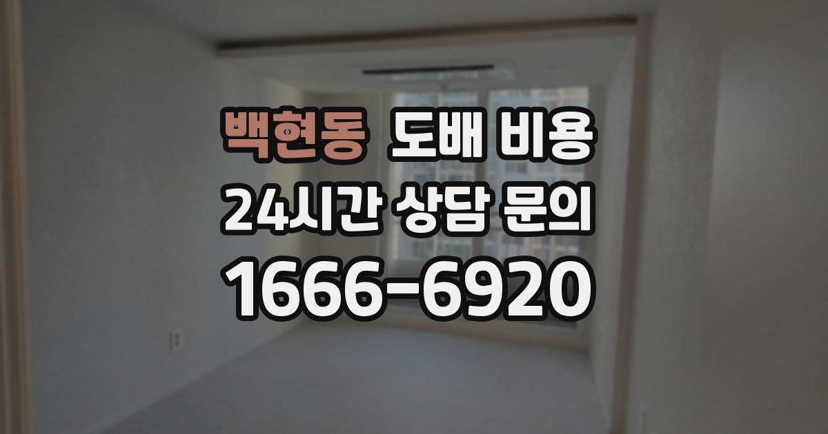 백현동 도배 비용