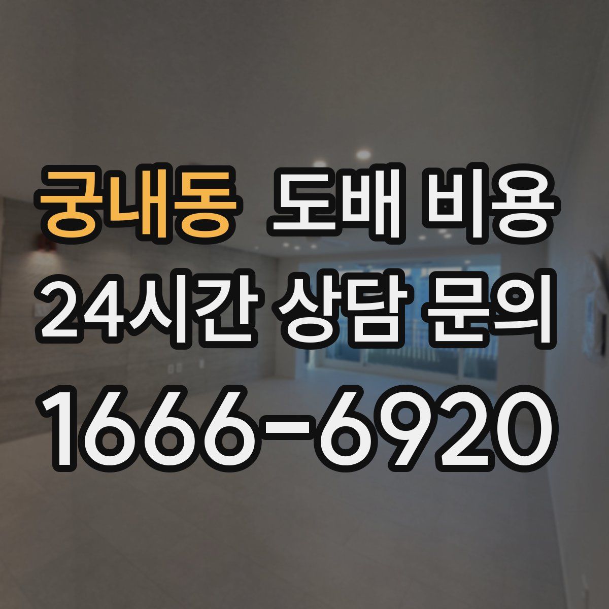 궁내동 도배 비용