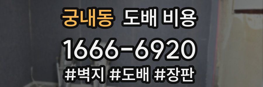 궁내동 도배 비용