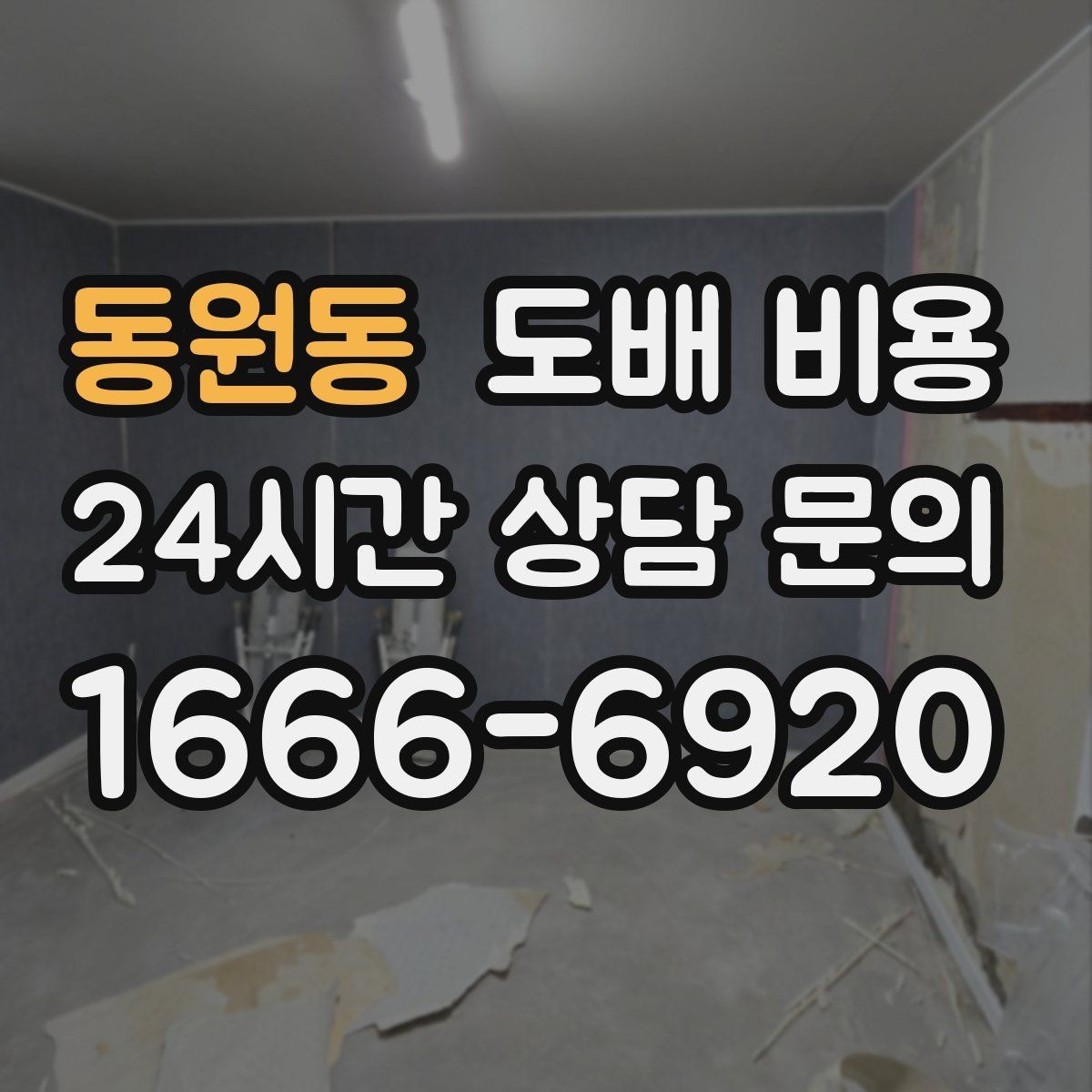 동원동 도배 비용 점검 전 알아두면 좋은 실무 정보