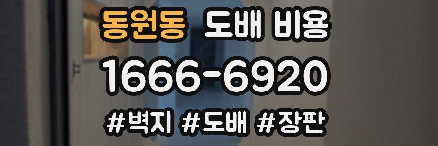 동원동 도배 비용