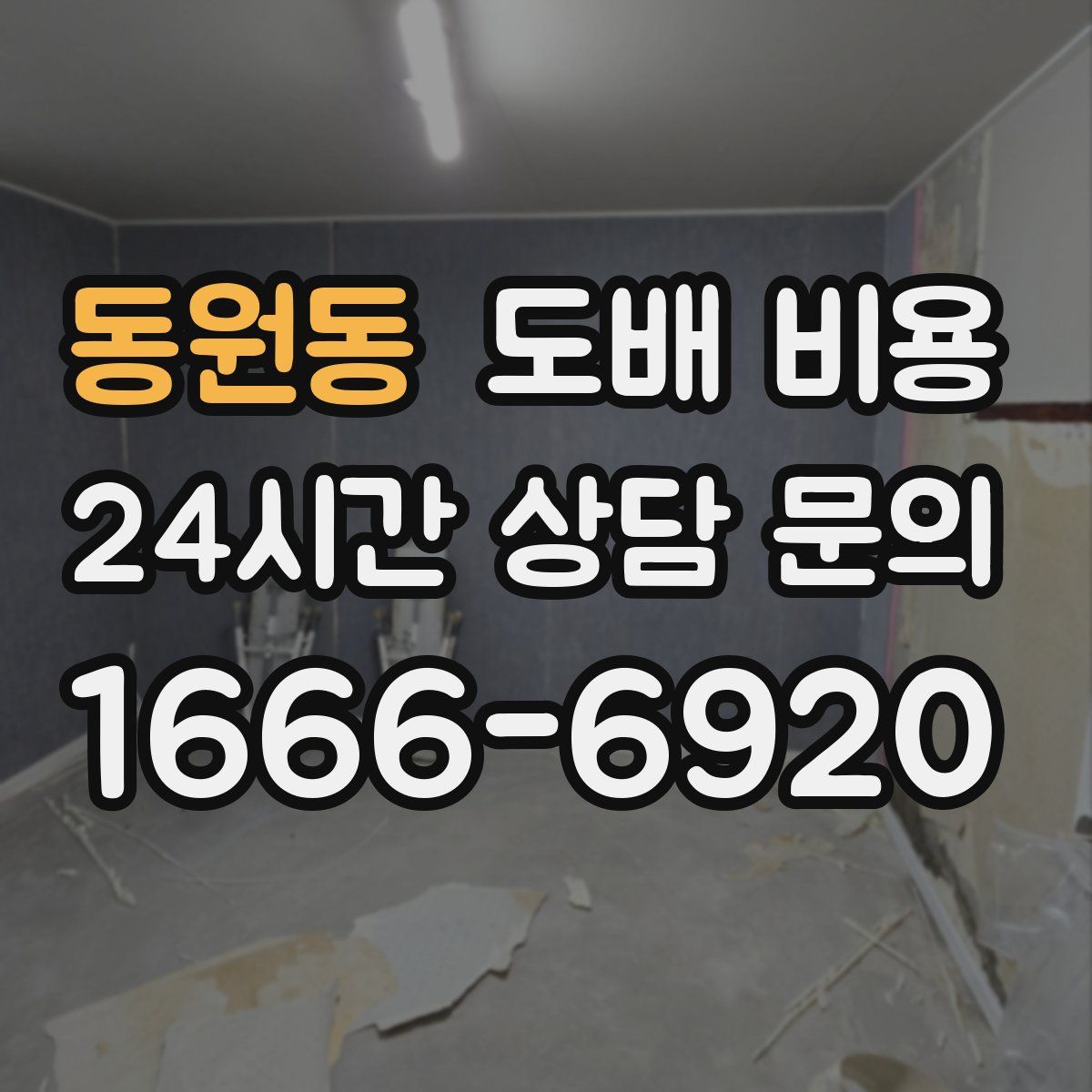 동원동 도배 비용