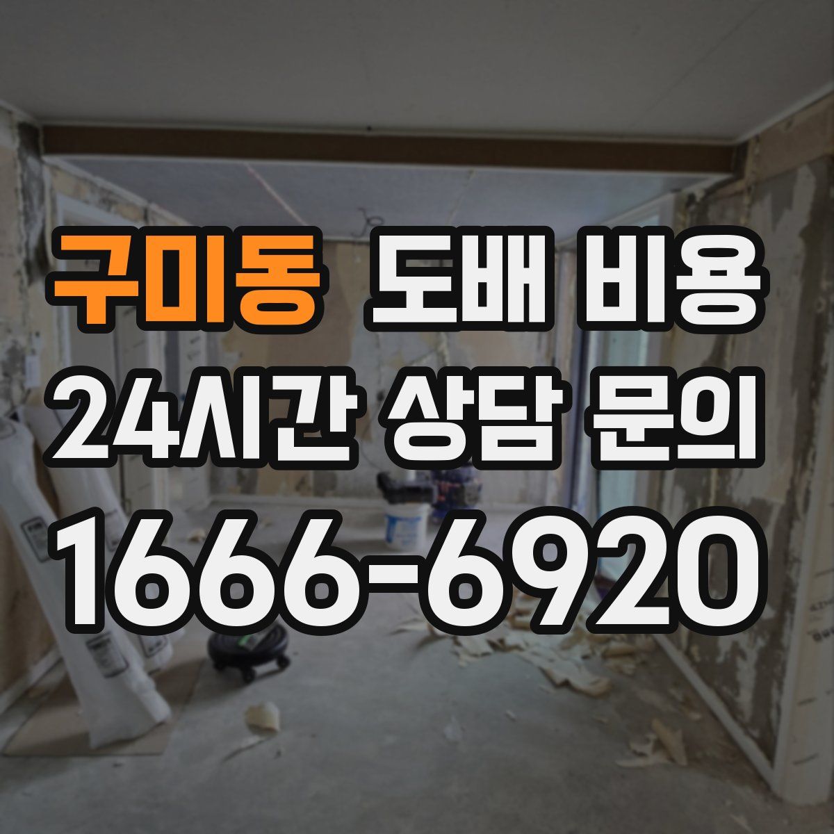 구미동 도배 비용