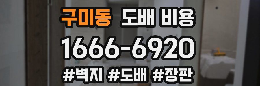 구미동 도배 비용