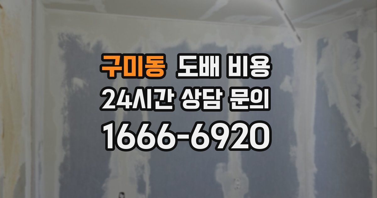 구미동 도배 비용