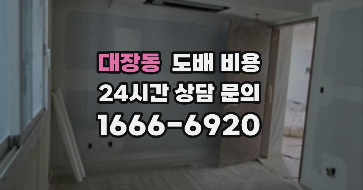 대장동 도배 비용