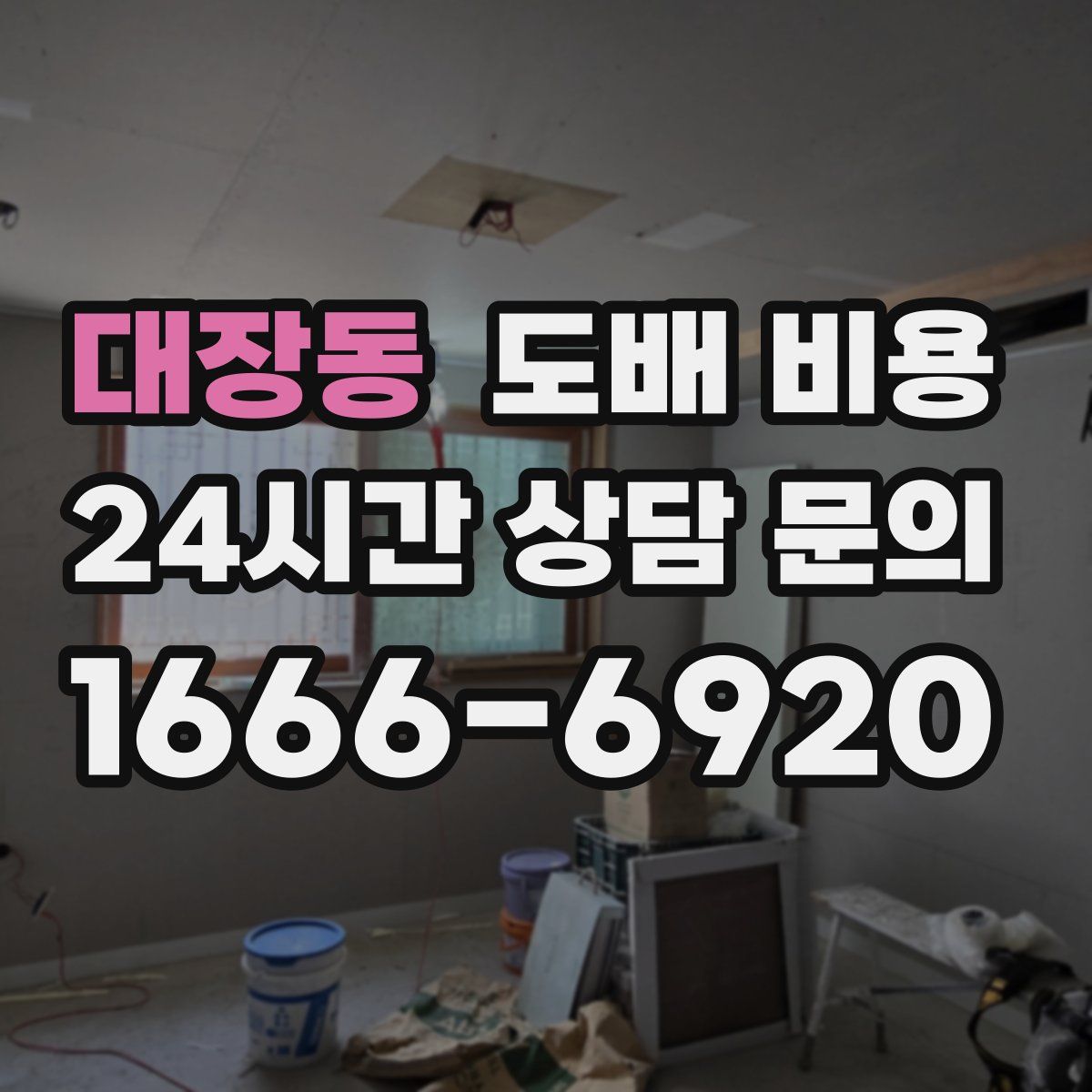 대장동 도배 비용