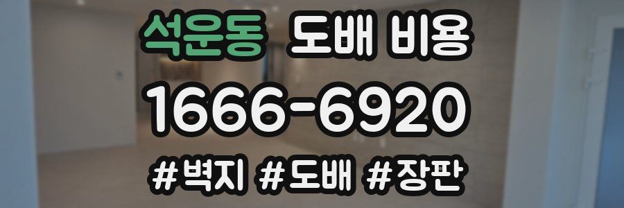 석운동 도배 비용