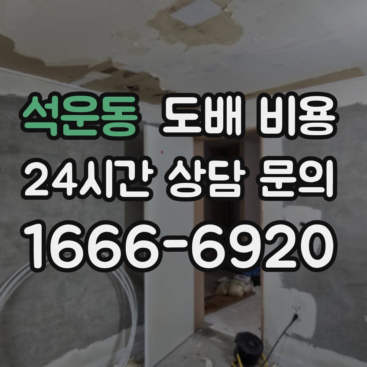 석운동 도배 비용