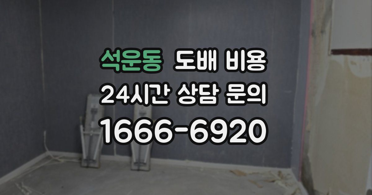 석운동 도배 비용