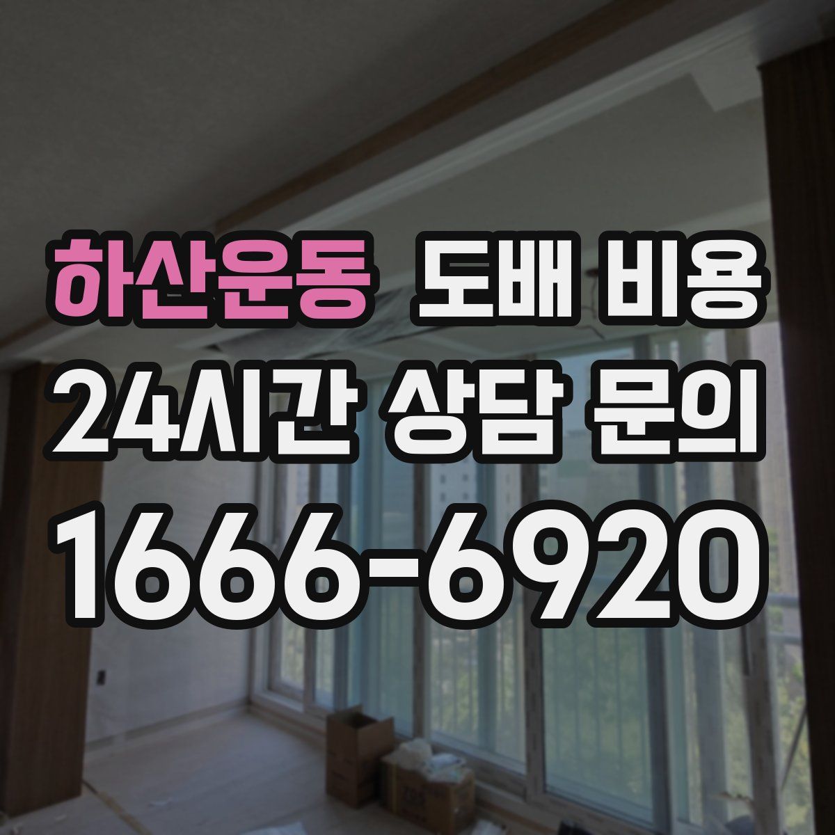 하산운동 도배 비용