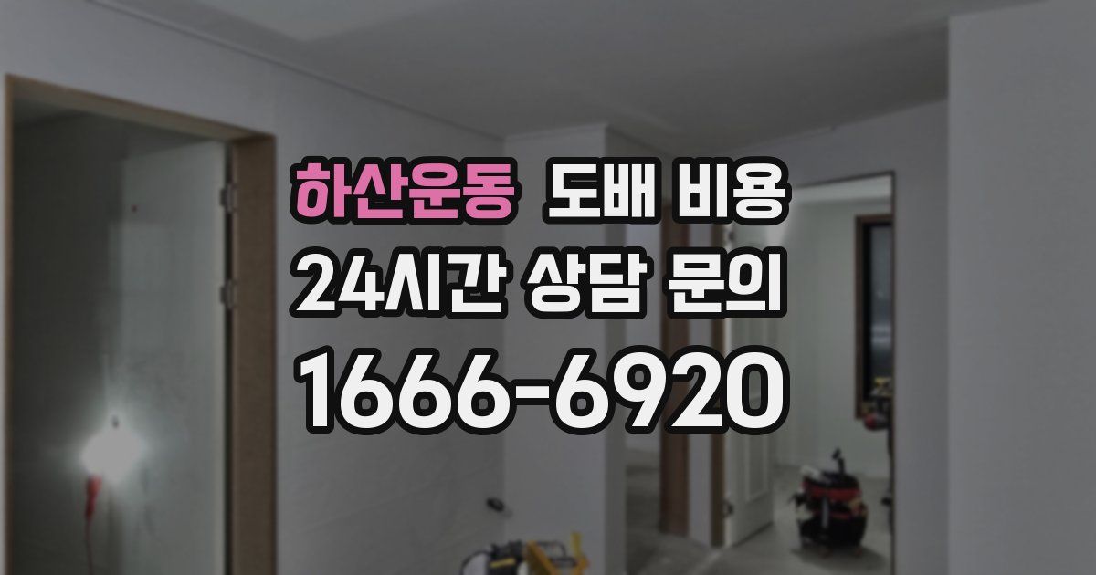 하산운동 도배 비용