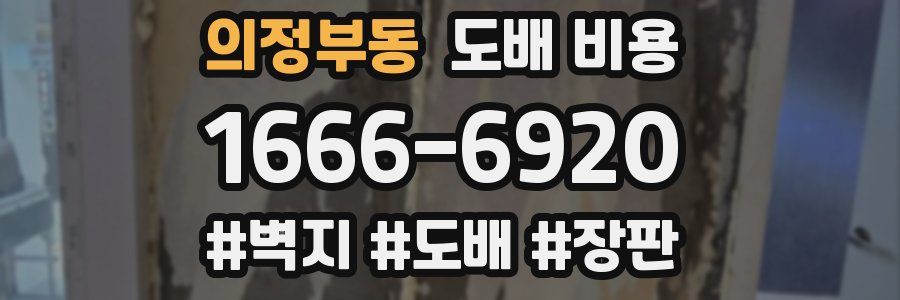 의정부동 도배 비용