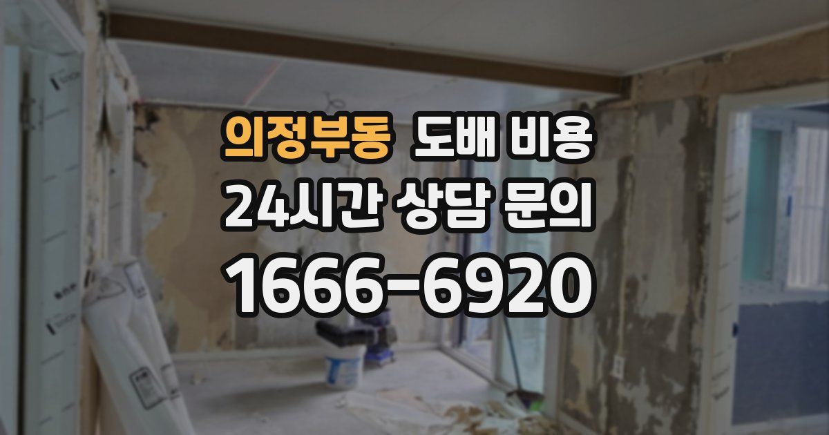 의정부동 도배 비용