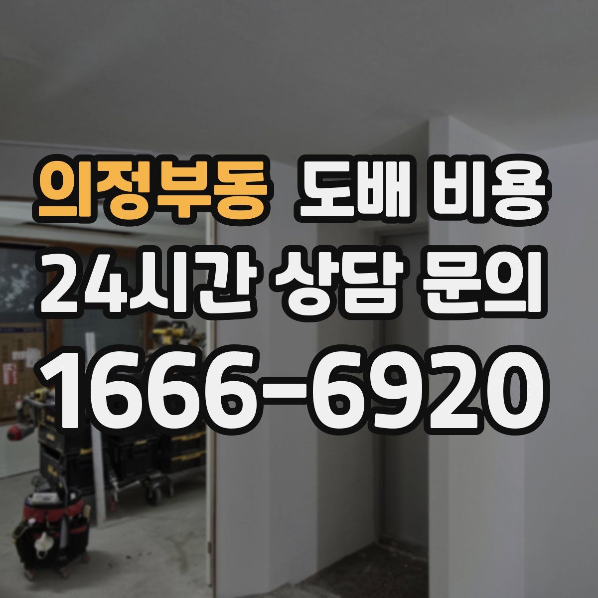 의정부동 도배 비용