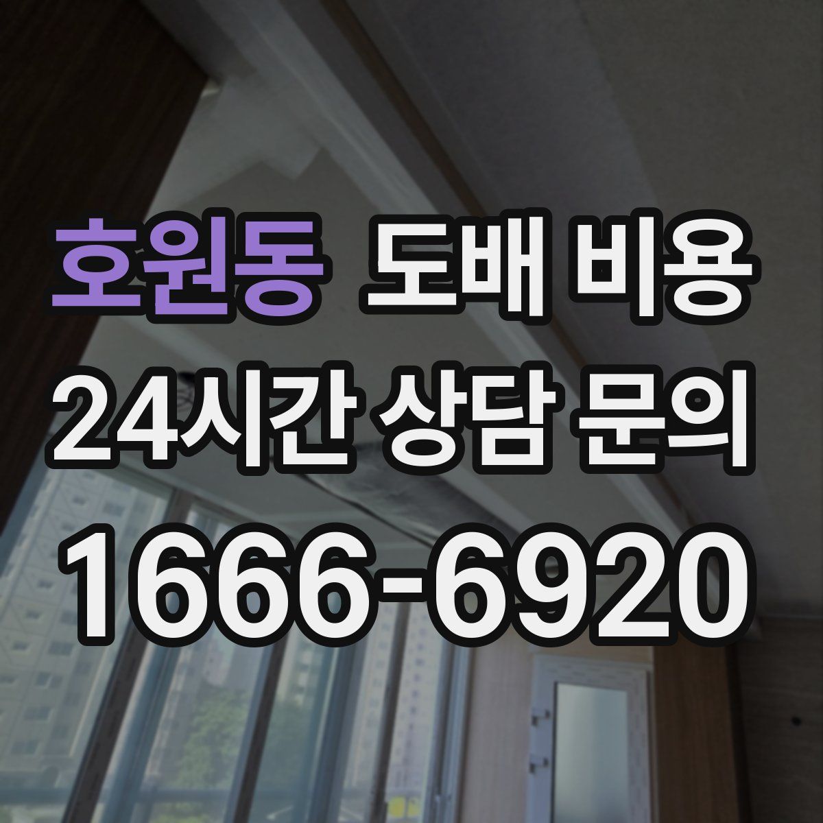 호원동 도배 비용