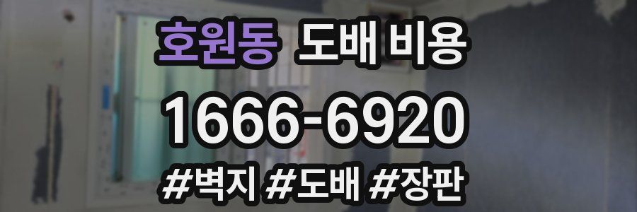 호원동 도배 비용