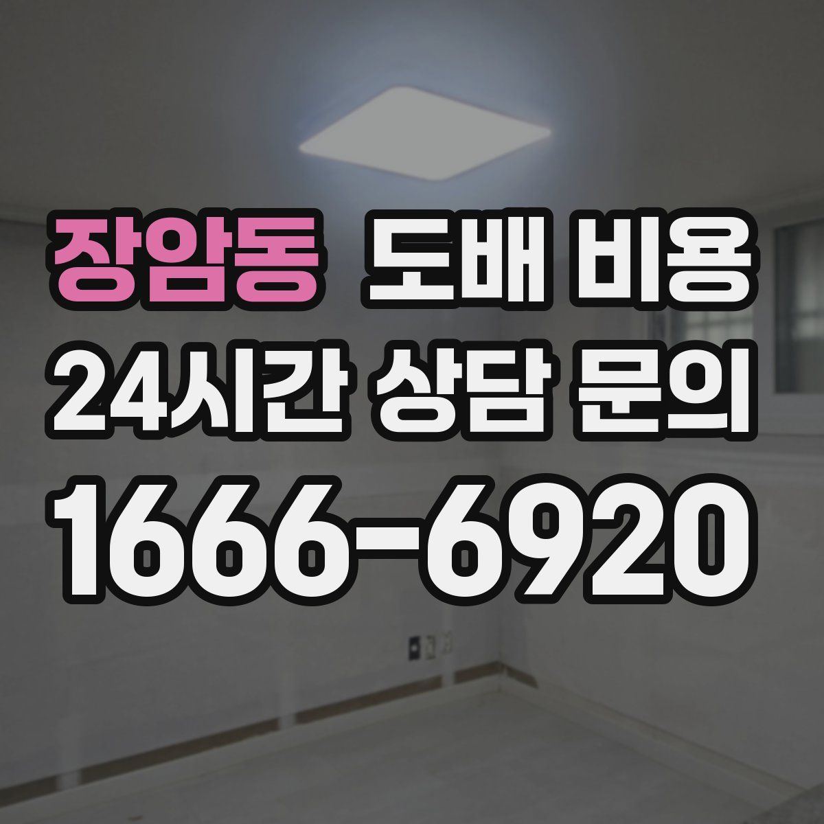 장암동 도배 비용
