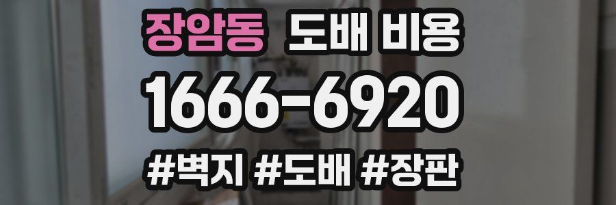 장암동 도배 비용
