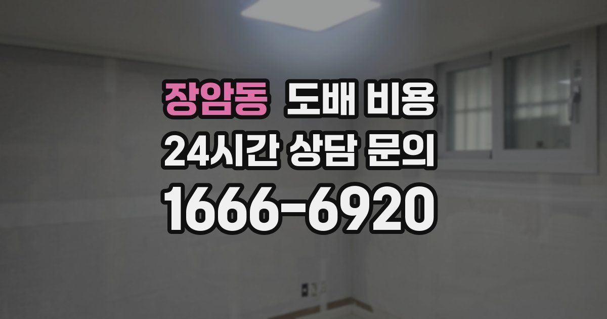 장암동 도배 비용