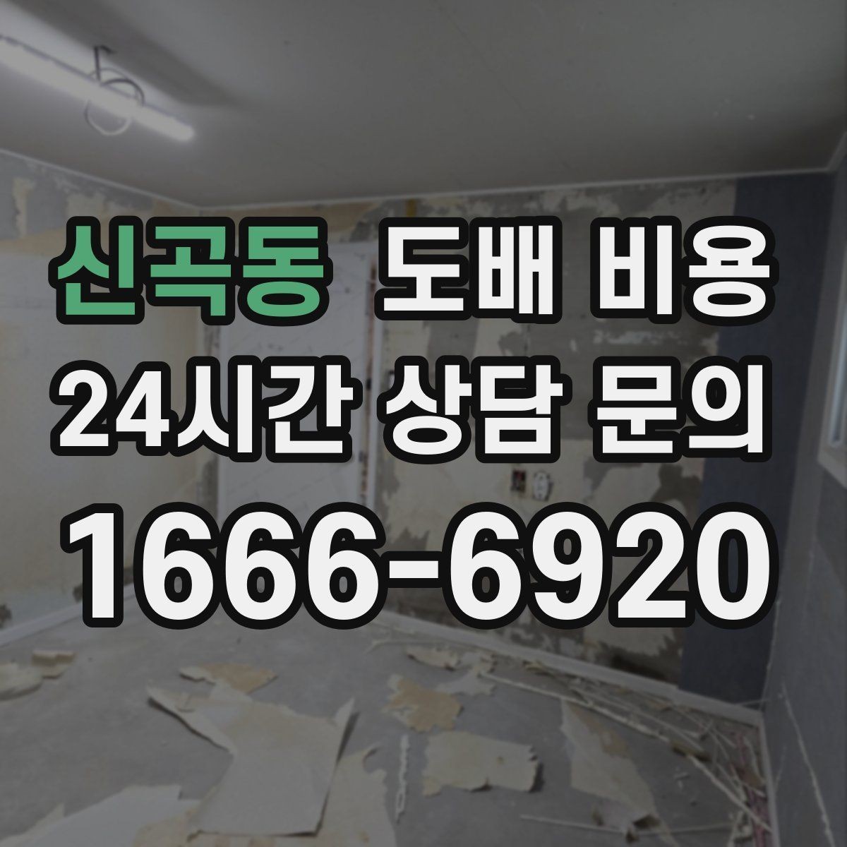 신곡동 도배 비용 상담을 효율적으로 하는 방법
