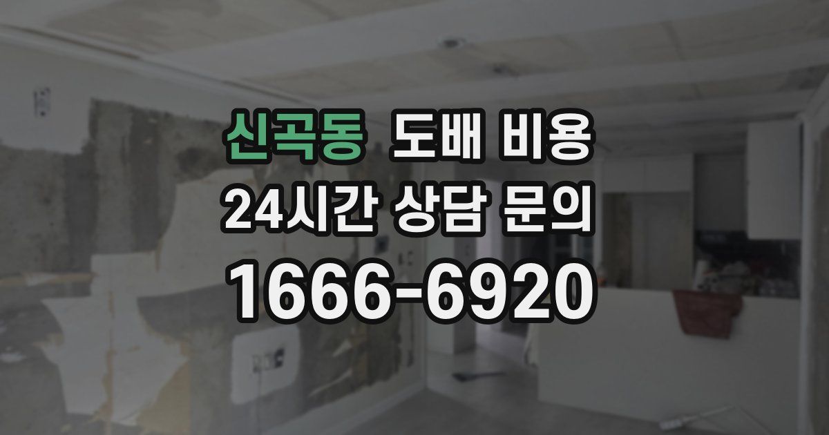 신곡동 도배 비용