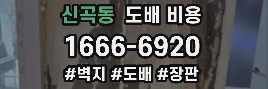 신곡동 도배 비용