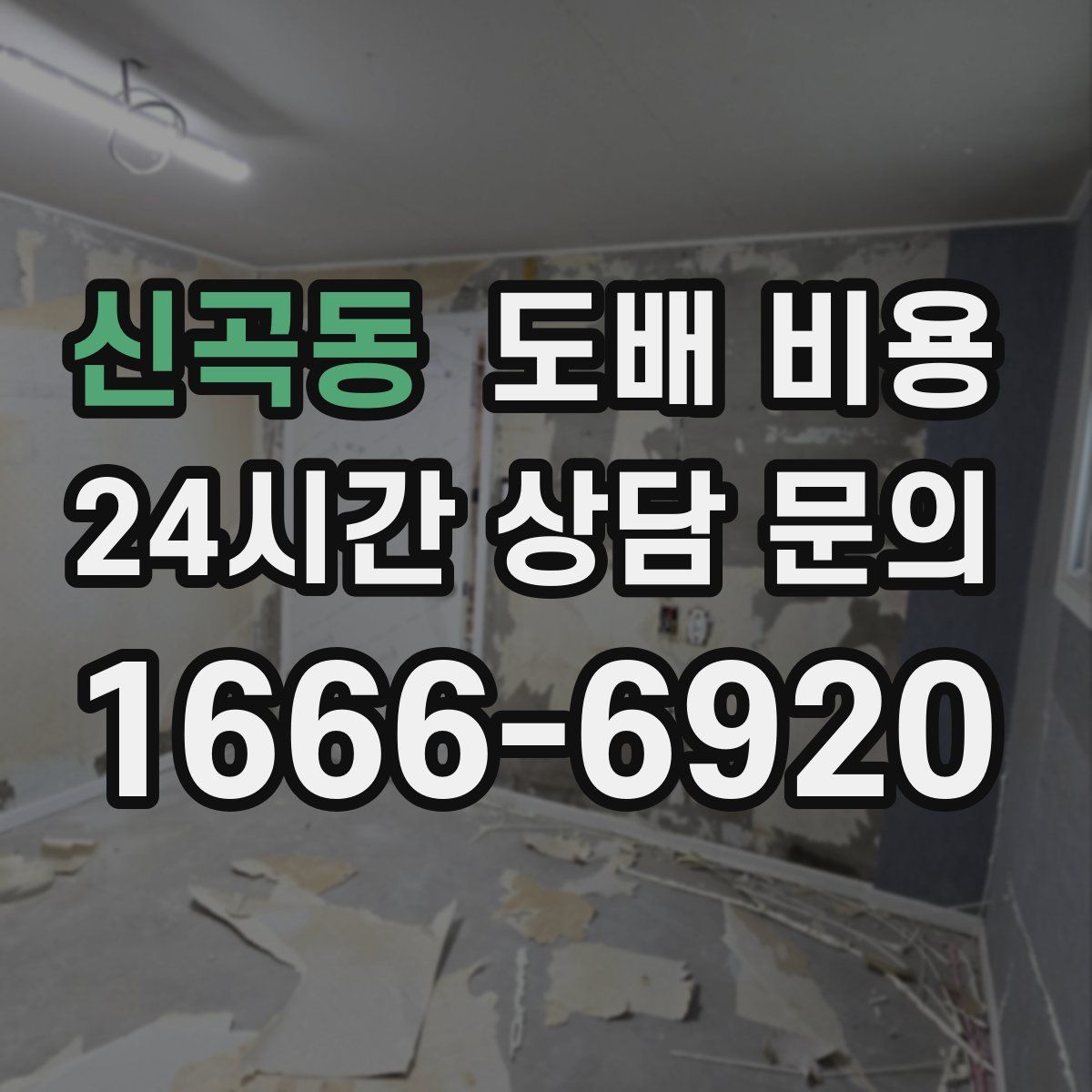 신곡동 도배 비용