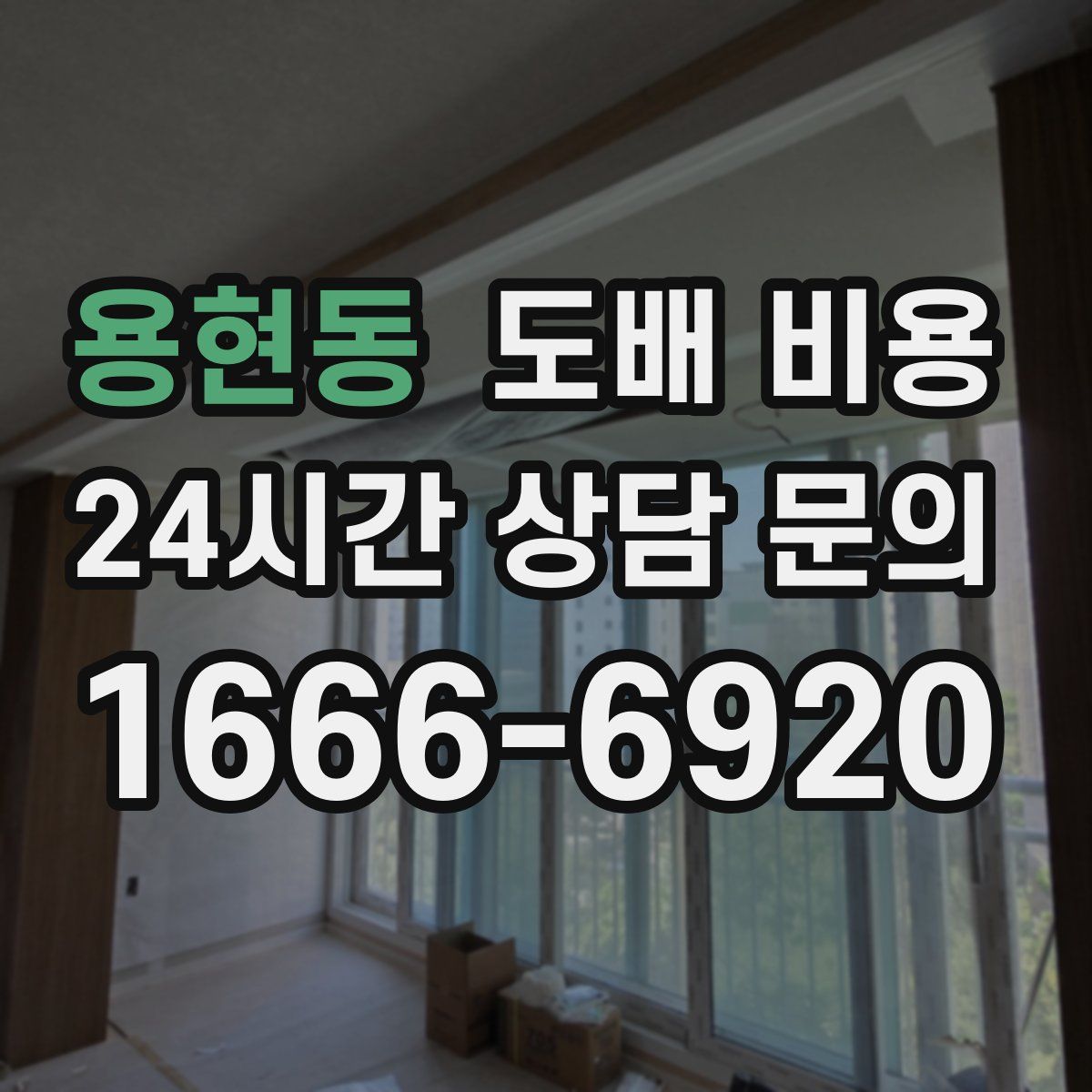 용현동 도배 비용